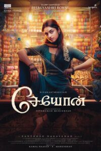 நடிகை பாக்யஸ்ரீ போர்ஸின் பிறந்தநாள் எனும் இந்தச் சிறப்புமிக்க நன்னாளில் அவர் ‘சேயோன்’ திரைப்படத்தில் அதிகாரப்பூர்வமாக இணைந்துள்ளார் என்பதை ராஜ்கமல் ஃபிலிம்ஸ் இன்டர்நேஷனல் மற்றும் டர்மெரிக் மீடியா நிறுவனங்கள் மிகுந்த மகிழ்ச்சியுடன் அறிவிக்கின்றன. !~