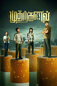 “முதற்கனல்” திரைப்பட விமர்சனம். !