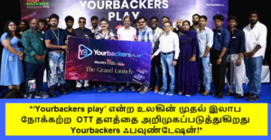 ‘Yourbackers play’ என்ற உலகின் முதல் இலாப நோக்கற்ற OTT தளத்தை அறிமுகப்படுத்துகிறது Yourbackers ஃபவுண்டேஷன்!